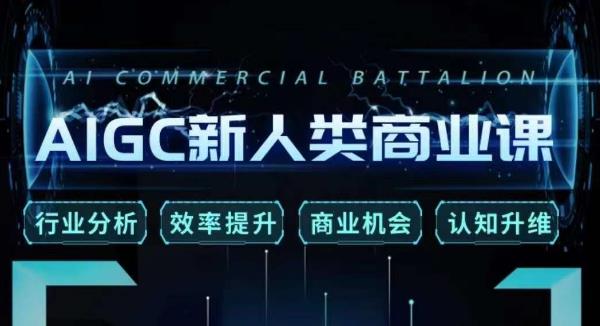 张诗童·AIGC新人类商业课，​行业分析/效率提升/商业机会/认知升维-铭创资源库