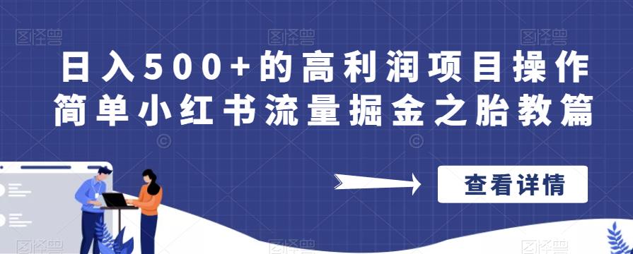 日入500+的高利润项目操作简单小红书流量掘金之胎教篇【揭秘】-铭创资源库