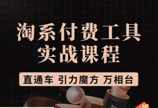 猫老师·淘系付费工具实战课程，直通车/引力魔方/万相台-铭创资源库