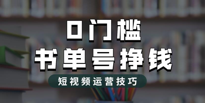 2023市面价值1988元的书单号2.0最新玩法，轻松月入过万-铭创资源库