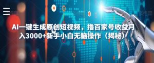 AI一键生成原创短视频，撸百家号收益月入3000+新手小白无脑操作（揭秘）-铭创资源库