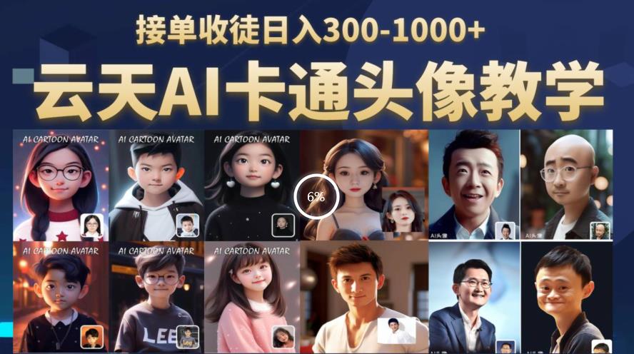 云天AI定制头像保姆级教学，接单收徒日入300-1000+-铭创资源库