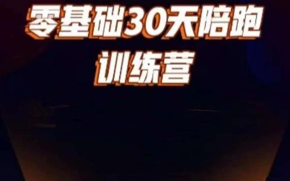 好物分享零基础30天打卡训练营，账号定位、剪辑、选品、小店、千川-铭创资源库