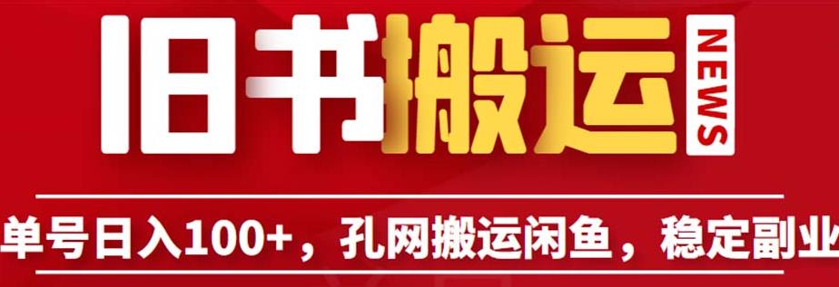 单号日入100+，孔夫子旧书网搬运闲鱼，长期靠谱副业项目（教程+软件）【揭秘】-铭创资源库