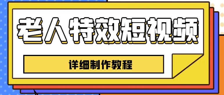 老人特效短视频创作教程，一个月涨粉5w粉丝秘诀新手0基础学习【全套教程】-铭创资源库