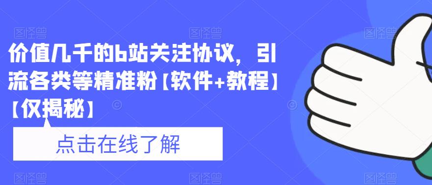 价值几千的b站关注协议，引流各类等精准粉【软件+教程】【仅揭秘】-铭创资源库