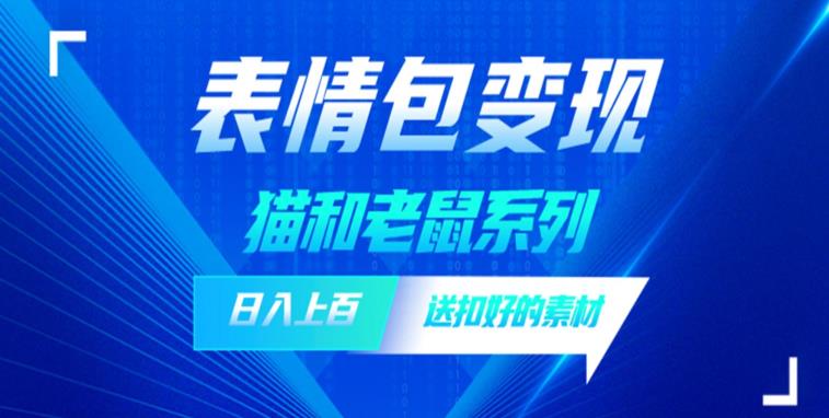 发表情包一天赚1000+，抖音表情包究竟是怎么赚钱的？分享我的经验【拆解】-铭创资源库