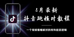 8月最新抖音跳核对教程,号称百分之百过,需要自测-铭创资源库