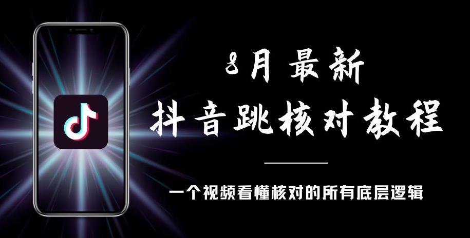 8月最新抖音跳核对教程，号称百分之百过，需要自测-铭创资源库