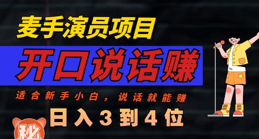麦手演员直播项目，能讲话敢讲话，就能做的项目，轻松日入几百-铭创资源库