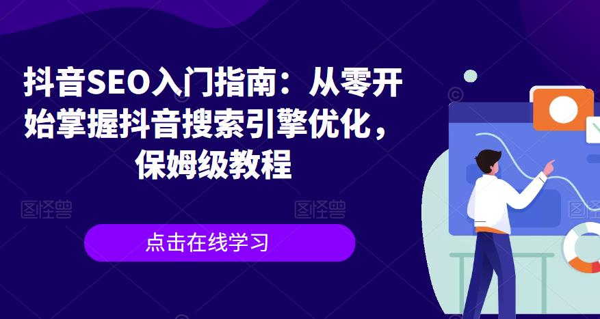 抖音SEO入门指南：从零开始掌握抖音搜索引擎优化，保姆级教程-铭创资源库