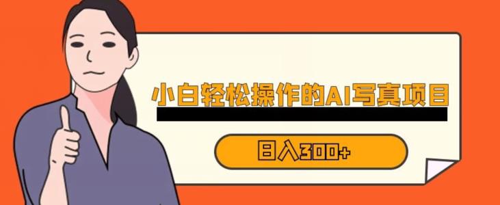 蓝海AI换脸写真，小白无脑操作日入300+【揭秘】-铭创资源库