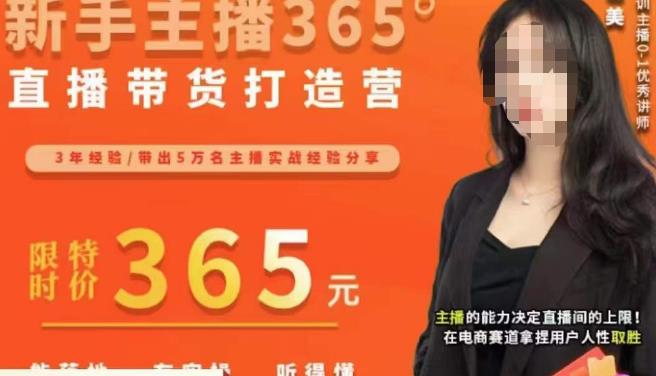 创美·新手主播365°直播带货打造营，主播得能力决定直播间的上限，在电商赛道拿捏用户人性取胜-铭创资源库