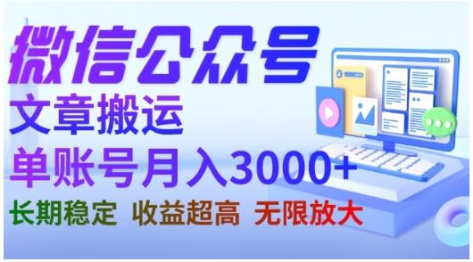 微信公众号搬运文章，单账号月收益3000+收益稳定，长期项目，无限放大-铭创资源库