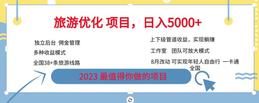 旅游优化项目，2023最值得你做的项目没有之一，带你月入过万-铭创资源库