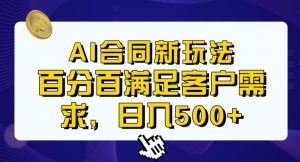 Ai生成合同+传统成品合同,满足客户100%需求,见效快,轻松日入500+【揭秘】-铭创资源库