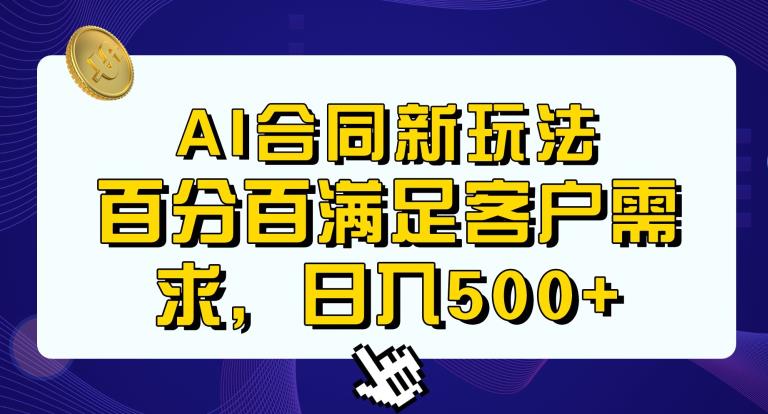 Ai生成合同+传统成品合同，满足客户100%需求，见效快，轻松日入500+【揭秘】-铭创资源库
