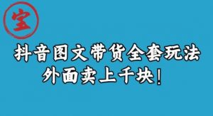 宝哥抖音图文全套玩法,外面卖上千快【揭秘】-铭创资源库