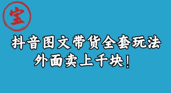 宝哥抖音图文全套玩法，外面卖上千快【揭秘】-铭创资源库
