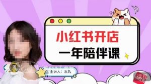 三九小红书开店一年陪伴课，从0到1玩赚小红书开店-铭创资源库