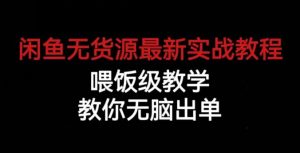 闲鱼无货源最新实战教程,喂饭级教学,教你无脑出单【揭秘】-铭创资源库