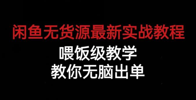 闲鱼无货源最新实战教程，喂饭级教学，教你无脑出单【揭秘】-铭创资源库