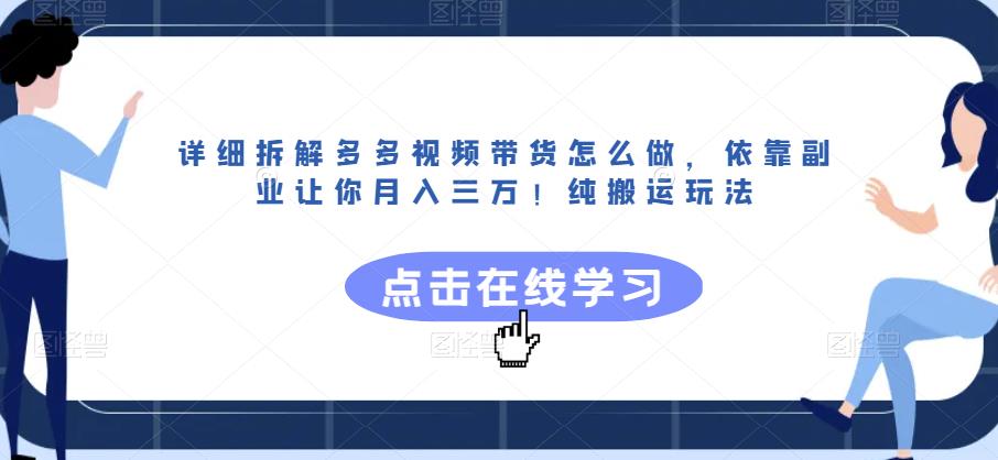 详细拆解多多视频带货怎么做，依靠副业让你月入三万！纯搬运玩法【揭秘】-铭创资源库