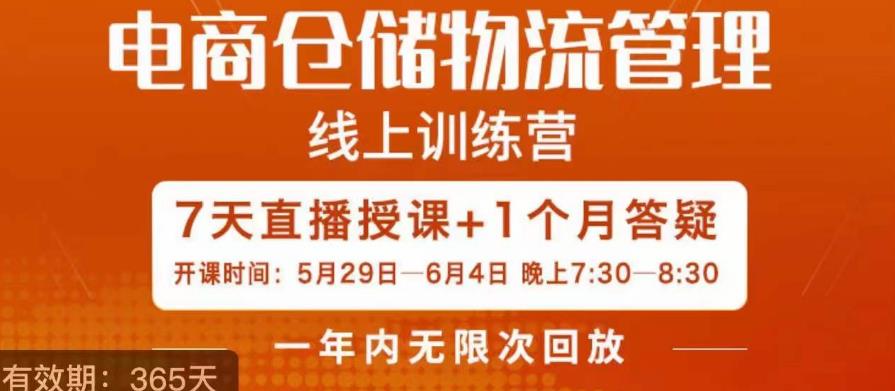 南掌柜·电商仓储物流管理学习班，电商仓储物流是你做大做强的坚强后盾-铭创资源库