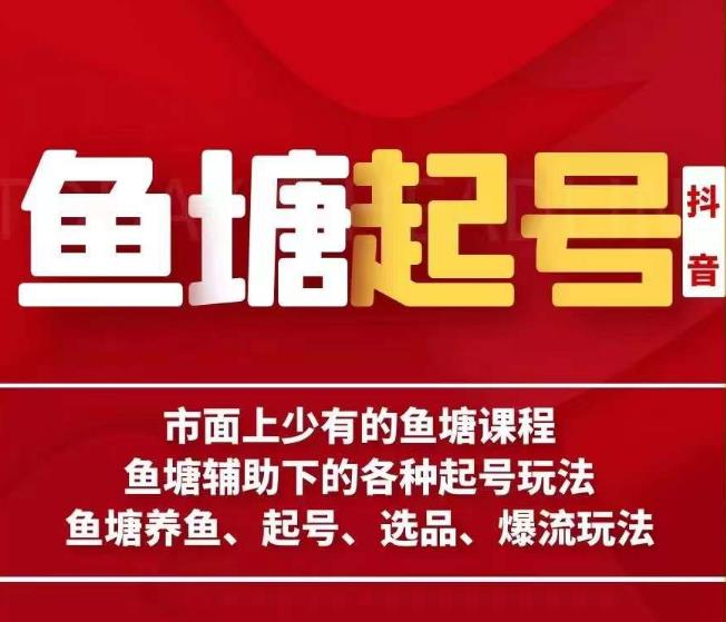 古木-鱼塘辅助下的各种起号玩法，市面上少有的鱼塘课程，养鱼、起号、选品、爆流玩法-铭创资源库