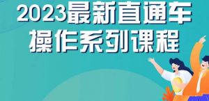 云创一方2023直通车操作系列课,新手必看直通车操作详解-铭创资源库