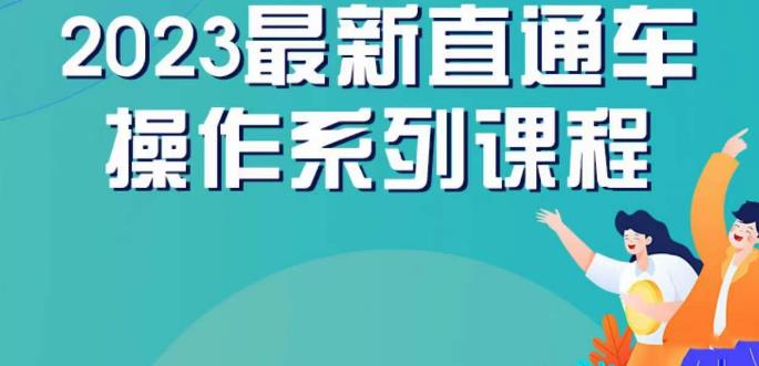 云创一方2023直通车操作系列课，新手必看直通车操作详解-铭创资源库