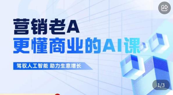 营销老A·更懂商业的AI人工智能课，​驾驭人工智能助力生意增长-铭创资源库