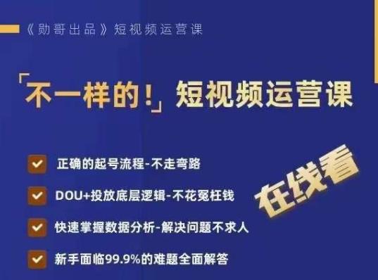不一样的短视频运营课，正确的起号流程，DOU+投放底层逻辑，快速掌握数据分析-铭创资源库