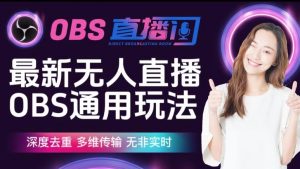 【爱豆新媒】最新无人直播伴侣OBS防检测玩法深度去重，多维传输，无非实时-铭创资源库