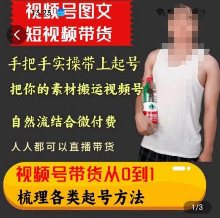 天诺老吴王依依视频号图文短视频带货线上课，视频号带货从0到1梳理各类起号方法-铭创资源库