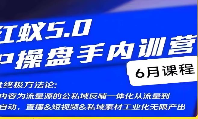 红蚁5.0IP操盘手内训营，IP操盘终极方法论-铭创资源库