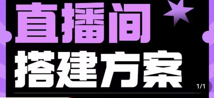 实景+绿幕直播间搭建优化教程，直播间搭建方案-铭创资源库