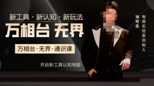 万相台·无界通识课，电商冰可乐新课，新工具，新认知，新玩法-铭创资源库