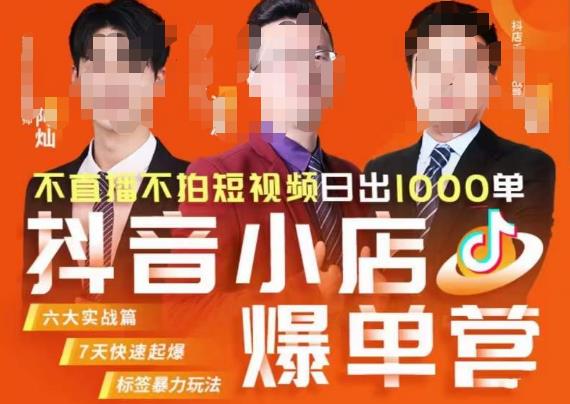 推易·抖店精细化运营，7月份线上直播课商品卡自然流推荐流，起店高阶等玩法-铭创资源库