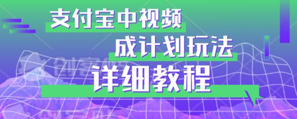 避坑玩法：支付宝中视频分成计划玩法实操详解【揭秘】-铭创资源库