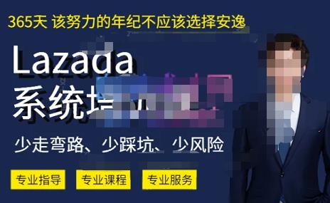 熊猫老师·2023年Lazada系统课程（跨境店+本土店），一套能解决实际问题的Lazada系统课程-铭创资源库