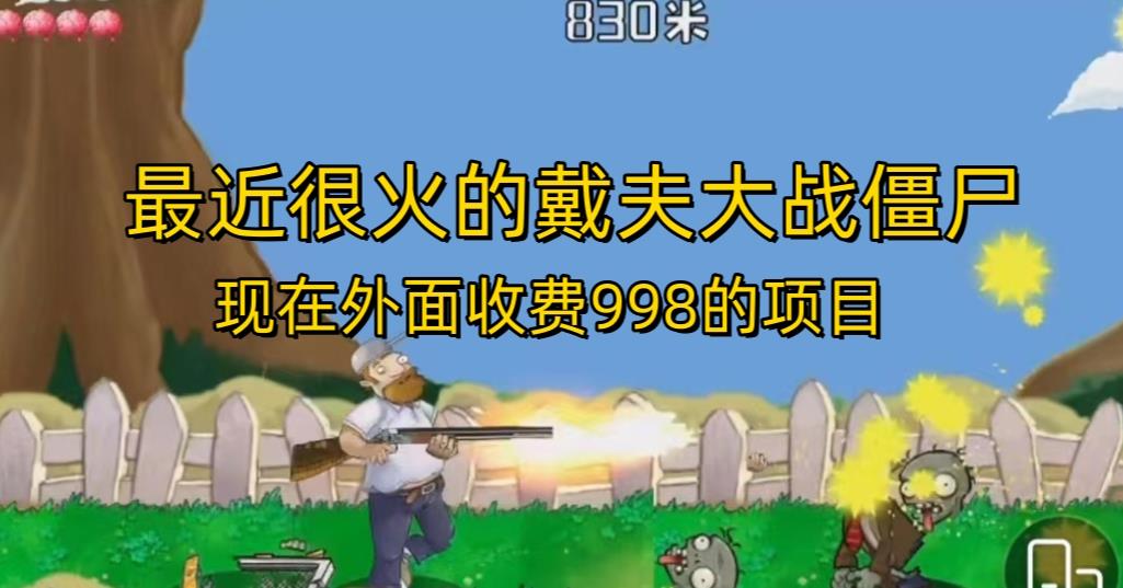 外面收费998的项目最近很火的戴夫大战僵尸，还没烂大街，现在玩定能吃肉-铭创资源库
