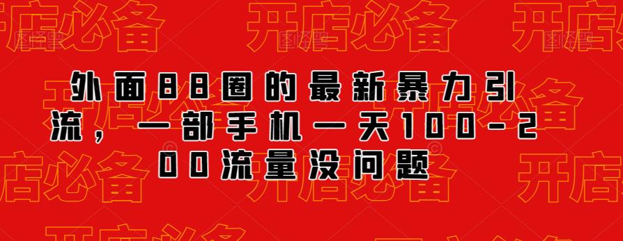 外面88圈的最新抖音暴力引流，一部手机一天100-200流量没问题-铭创资源库
