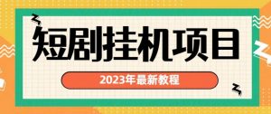 2023年最新短剧挂机项目，暴力变现渠道多【揭秘】-铭创资源库