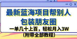 最新蓝海项目帮别人包装朋友圈，一单几十上百，轻松月入3W（附带全部教程）-铭创资源库