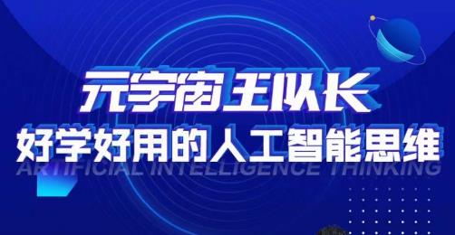 元宇宙王队长·好学好用的人工智能课，通过简单清晰的实操，理解人工智能如何科学高效的应用-铭创资源库