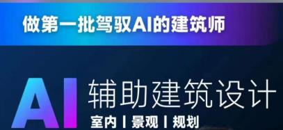 从零进阶AI人工智能辅助建筑设计，做第一批驾驭AI的建筑师-铭创资源库