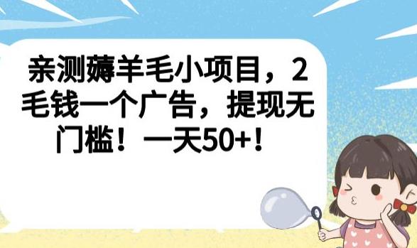 亲测薅羊毛小项目，2毛钱一个广告，提现无门槛！一天50+【揭秘】-铭创资源库