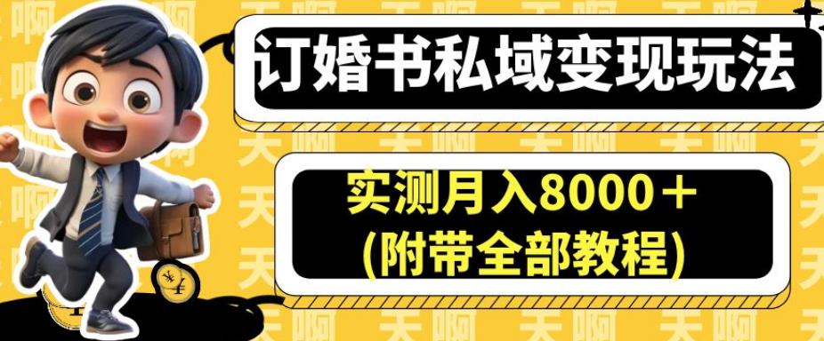 订婚书私域变现玩法，实测月入8000＋(附带全部教程)【揭秘】-铭创资源库