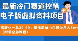 最新冷门赛道控笔电子版虚拟资料，高转化一单39-69，操作简单小白可做月入5w+（附带全部教程）【揭秘】-铭创资源库
